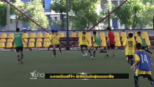 อะคาเดมี่เอสซีจีเมืองทองฝึกให้เป็นนักฟุตบอลอาชีพ