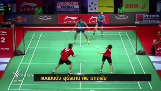 "ไทย"พ่าย"เกาหลีใต้"ศึกแบดมินตัน"สุธีรมานคัพ "