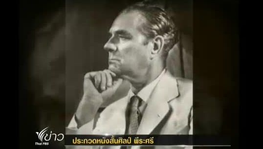การประกวดหนังสั้นรำลึกครูผู้เป็นบิดาวงการศิลปกรรมร่วมสมัย “ศิลป์ พีระศรี”
