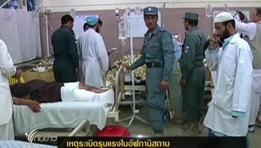 เกิดเหตุระเบิดรุนแรงในอัฟกานิสถาน เสียชีวิตอย่างน้อย 9 คน