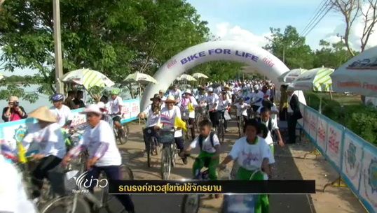 รณรงค์ชาวสุโขทัยใช้จักรยาน