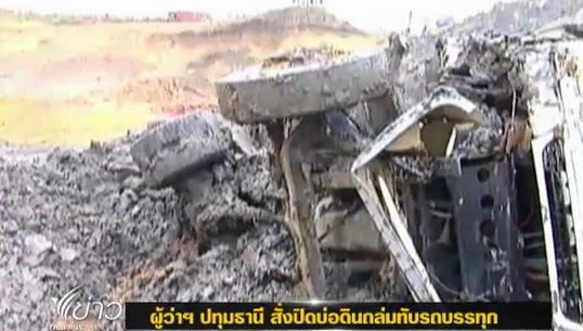ผู้ว่าฯปทุมธานี สั่งปิดบ่อดินถล่มทับรถบรรทุก