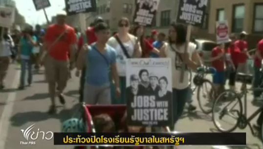 ผู้ปกครองในชิคาโก้ สหรัฐฯ รวมตัวประท้วงแผนปิดโรงเรียน 54 แห่ง