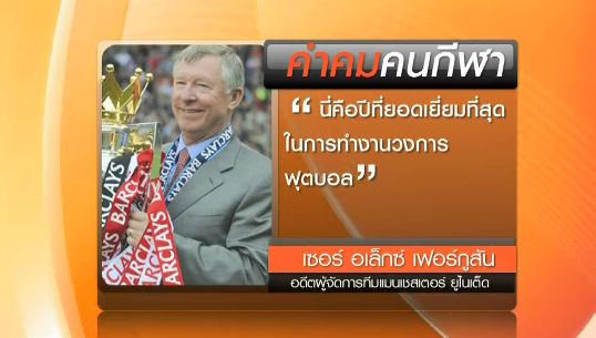 คำคมนักกีฬา "เซอร์ อเล็กซ์ เฟอร์กูสัน" อดีตผู้จัดการทีม แมนฯยู