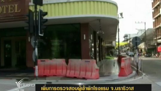 ผู้ประกอบการโรงแรม จ.นราธิวาส เพิ่มการตรวจสอบผู้เข้าพัก