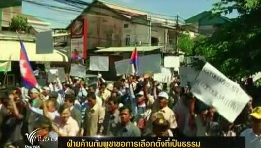 ฝ่ายค้านกัมพูชาขอการเลือกตั้งที่เป็นธรรม
