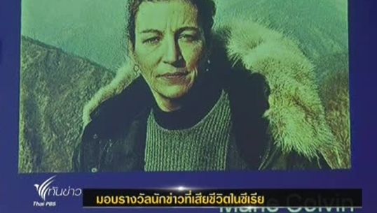 สถาบันสื่อนานาชาติมอบรางวัลให้นักข่าวที่เสียชีวิตในซีเรีย