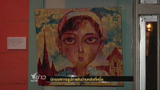 ศิลปินจัดแสดงนิทรรศการรูปภาพในบ้านหลังที่หนึ่ง 