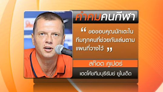 คำคม: “สก๊อต คูเปอร์” กุนซือใหม่บุรีรัมย์ชมลูกทีมเล่นตามแผน