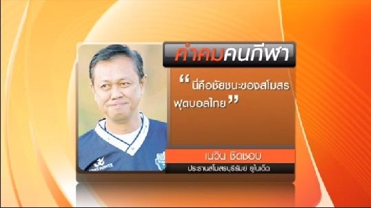 เนวิน กล่าวคำคม หลังจบการแข่งขันเอเอฟซี แชมเปี้ยนส์ ลีก