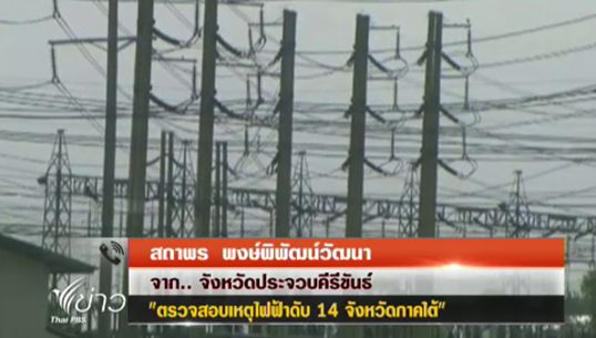 ไทยพีบีเอสลงพื้นที่หาสาเหตุ "ไฟใต้ดับ" ขัดข้องทางเทคนิคหรือฟ้าผ่า
