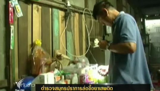 ตำรวจสมุทรปราการล่อซื้อยาเสพติด