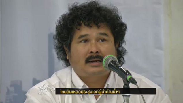 ภาคประชาชนชี้ไทยล้มเหลวประชุมเวทีผู้นำด้านน้ำฯ