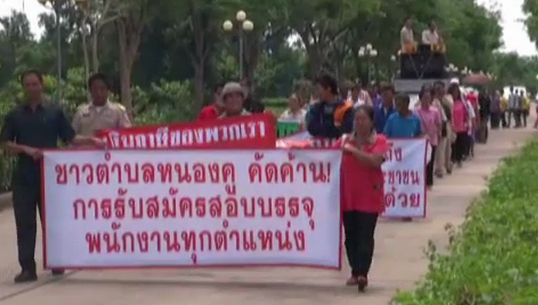 ชาวบ้าน จ.มหาสารคาม ร้องรัฐระงับสอบบรรจุพนักงานอบต.หนองคู คาดมีการทุจริต