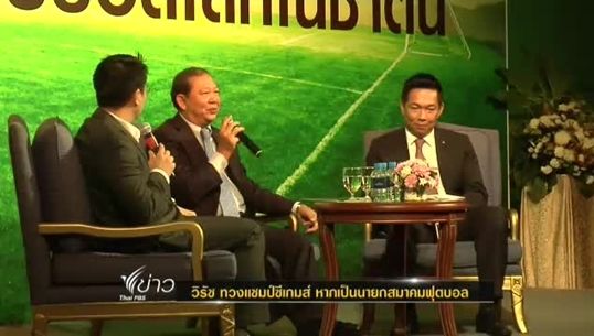 “วิรัช” ลั่นทวงเเชมป์ซีเกมส์ หากเป็นนายก ส.ฟุตบอล