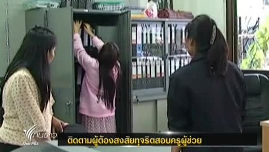 ดีเอสไอ เตรียมออกหมมายจับผู้ต้องสงสัยทุจริตสอบครูผู้ช่วยเพิ่ม