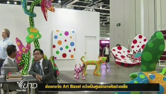 "อาร์ต บาเซล" เทศกาลศิลปะร่วมสมัยแห่งใหญ่ของโลก จัดแสดงครั้งแรกในเอเชีย