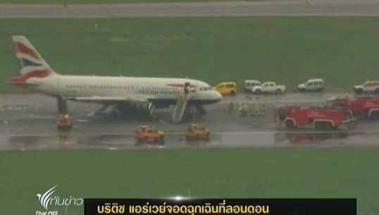 เครื่องบินของสายการบิน "บริติช แอร์เวย์" จอดฉุกเฉินที่ลอนดอน