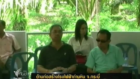 ชาวบ้านต้านก่อสร้างโรงไฟฟ้าถ่านหิน จ.กระบี่