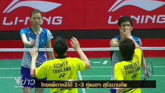 "ไทย"พ่าย"เกาหลีใต้" 1-3 คู่ พลาดเข้าชิง"สุธีรมานคัพ"