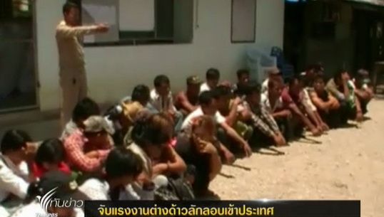 เจ้าหน้าที่ฝ่ายปกครอง จ.ตาก จับแรงงานต่างด้าวลักลอบเข้าประเทศ