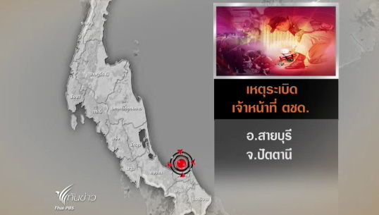เกิดเหตุลอบวางระเบิดตชด.ขณะลาดตระเวน เสียชีวิต 1 คน เจ็บ 1 คน จ.ปัตตานี  