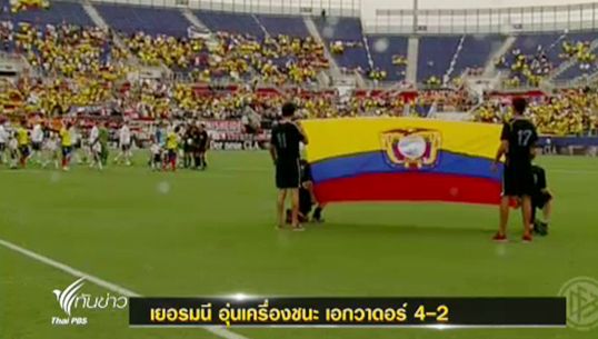 เยอรมนี ชนะ เอกวาดอร์ 4-2 ในนัดอุ่นเครื่อง ที่สหรัฐฯ