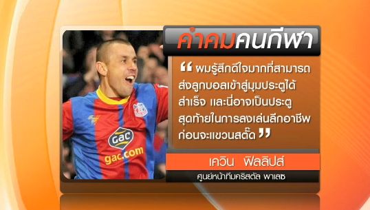 คำคม: “เควิน ฟิลลิปส์” อดีตศูนย์หน้าทีมชาติอังกฤษ