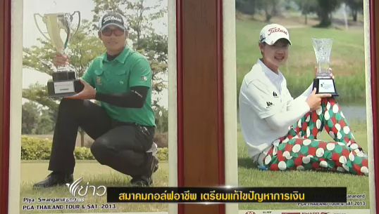 นายกสมาคมกอล์ฟแห่งประเทศไทย แก้ปัญหา "เงินรางวัล" ตกค้าง