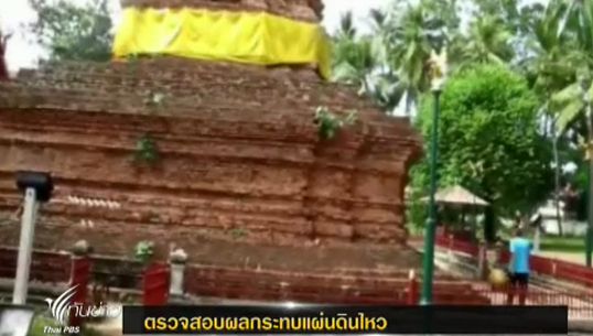 เตรียมประสานกรมศิลปากรตรวจสอบพระธาตุ จ.แพร่ หลังเกิดแผ่นดินไหว