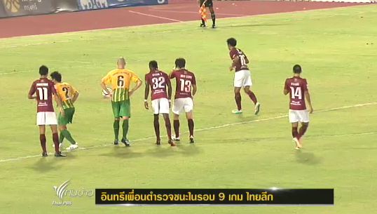 "อินทรีเพื่อนตำรวจ" ชนะในรอบ 9 เกม ไทยลีก