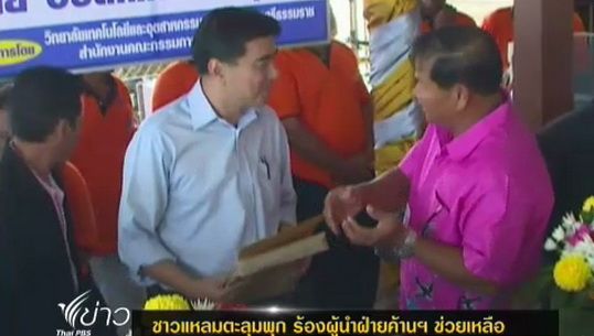 ชาวแหลมตะลุมพุกร้องผู้นำฝ่ายค้านช่วยเหลือ
