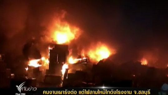 คนงานเผารังต่อ แต่ไฟลามไหม้โกดังโรงงาน จ.ชลบุรี