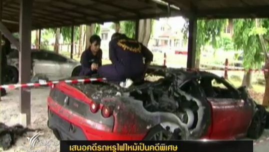เสนอคดีรถหรูไฟไหม้เป็นคดีพิเศษ