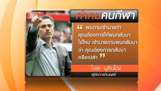 คำคม "โจเซ่ มูรินโญ่" กุนซือคนใหม่ของเชลซี 