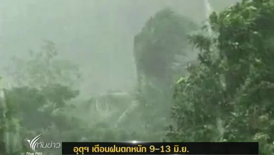 อุตุฯเตือนฝนตกหนัก 9-13 มิ.ย.