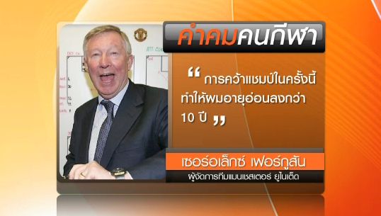 คำคมนักกีฬาของ "เซอร์อเล็กซ์ เฟอร์กูสัน" หลังนำทีมแมนฯยูคว้าแชมป์พรีเมียร์ลีก