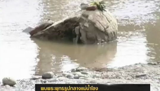 พบพระพุทธรูปกลางแม่น้ำโขง