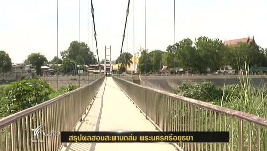 วิศวกรรมสถานสรุปผลสอบสะพานถล่ม พระนครศรีอยุธยา