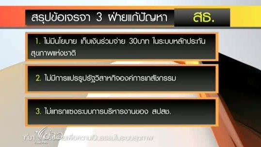 เครือข่ายระบบสุขภาพ พอใจผลประชุมเจรจาแก้ปัญหาใน สธ.