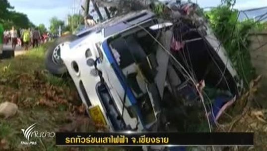เกิดเหตุรถทัวร์ชนเสาไฟฟ้า จ.เชียงราย คาดคนขับหลับใน