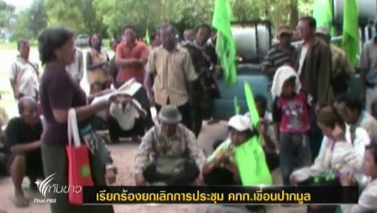 ปชช.อุบลฯรวมตัว ร้องผู้ว่าฯ ยกเลิกประชุมจัดการน้ำ หวั่นสถานการณ์อาจบานปลาย