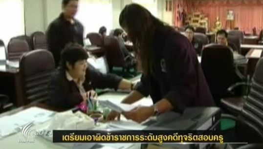 ดีเอสไอเตรียมเอาผิดข้าราชการระดับสูงคดีทุจริตสอบครู