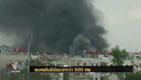 "ฝ่ายกบฏซีเรีย" พบศพผู้เสียชีวิตถูกฝังในหลุมกว่า 500 คน คาดฝีมือรัฐบาล
