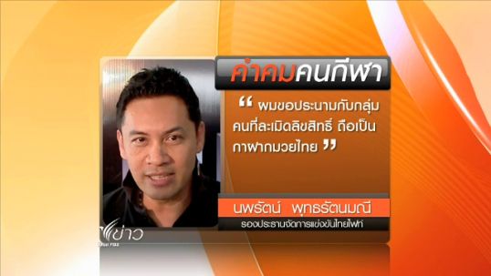 คำคมคนกีฬาของรองประธานจัดการแข่งขัน "ไทยไฟท์"