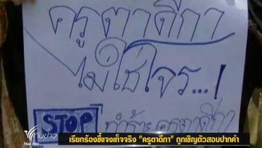 เครือข่ายนศ.ใต้ร้อง "กอ.รมน." แจงข้อเท็จจริง หลังคุมตัวครูตาดีกาสอบสวน