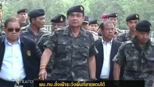 ผบ.ทบ.สั่งเฝ้าระวังพื้นที่ชายแดนใต้เข้มงวด ใกล้วันเหตุ"กรือเซะ-เจรจาสันติภาพ"