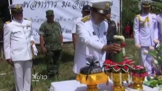 รองผู้ว่าฯปัตตานีอัญเชิญดินพระราชทานวางบนหลุมศพนาวิกโยธิน