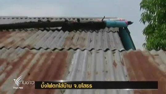 บั้งไฟขนาดใหญ่ตกใส่บ้านประชาชน จ.ยโสธร ที่ห่างจากฐานจุด 7 กม.