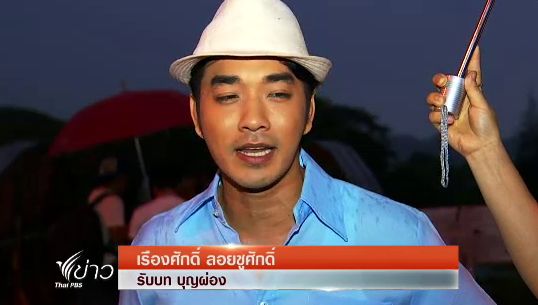 เรียนรู้ประวัติศาตร์แม่น้ำแควและตัวตนของ"บุญผ่อง" ผ่านละครทางไทยพีบีเอส 8 พ.ค.นี้